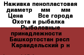 Наживка пенопластовая  диаметр 5-7мм. 3-4мм. › Цена ­ 6 - Все города Охота и рыбалка » Рыболовные принадлежности   . Башкортостан респ.,Караидельский р-н